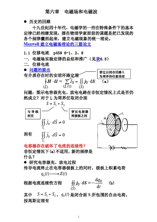 北京大学：电磁学--6.2 位移电流和Maxwell场方程