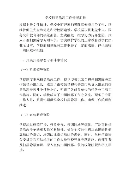 学校扫黑除恶工作情况汇报