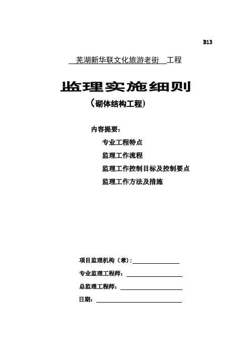 砌体结构工程监理实施细则
