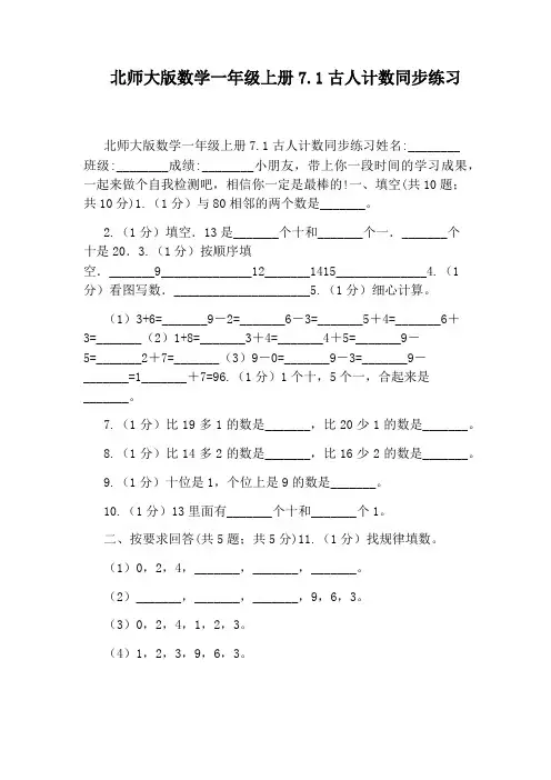 北师大版数学一年级上册7.1古人计数同步练习