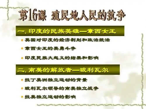 第16课殖民地人民的抗争