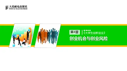 《大学生创新创业》第4章创业机会与创业风险