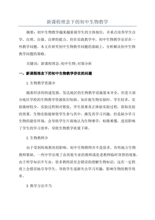 新课程理念下的初中生物教学