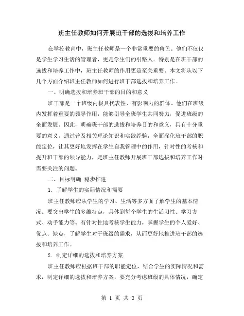 班主任教师如何开展班干部的选拔和培养工作