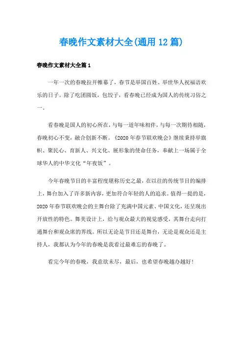 春晚作文素材大全(通用12篇)