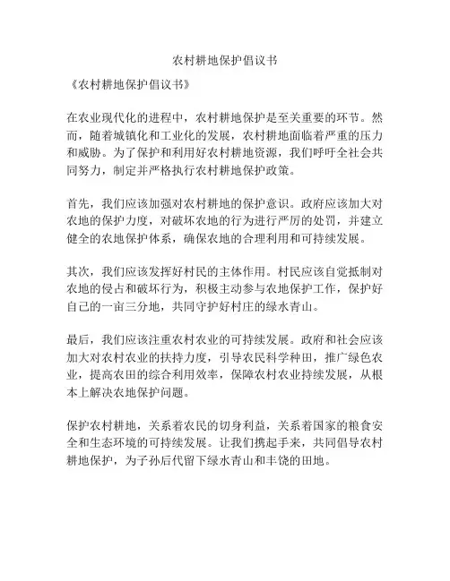 农村耕地保护倡议书