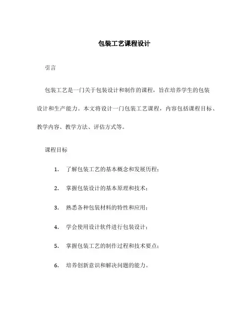 包装工艺课程设计