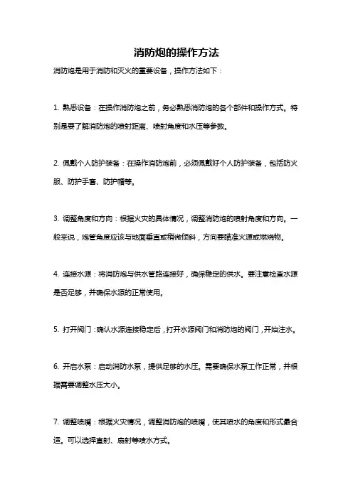 消防炮的操作方法