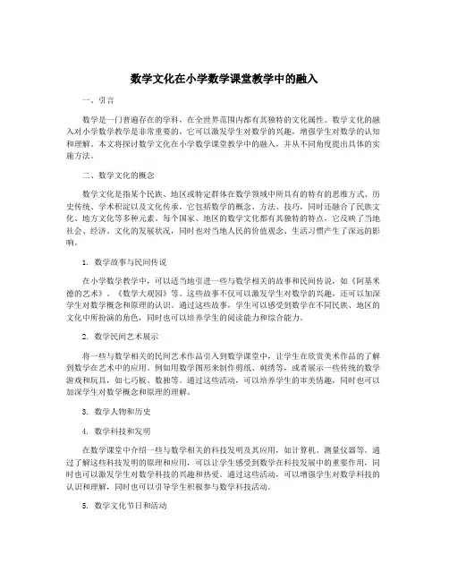 数学文化在小学数学课堂教学中的融入