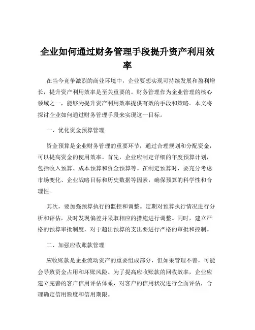 企业如何通过财务管理手段提升资产利用效率