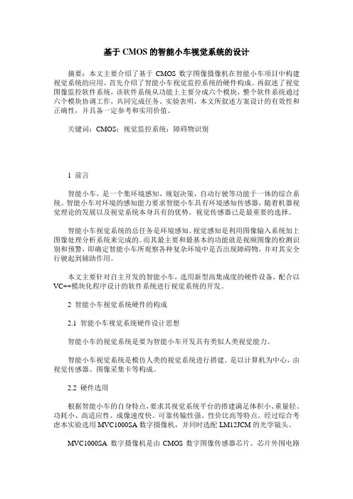 基于CMOS的智能小车视觉系统的设计