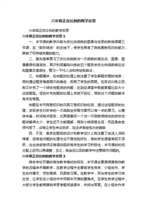六年级正反比例的教学反思