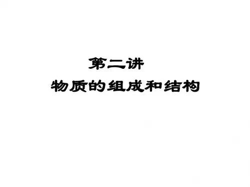 初三化学下学期物质的组成和结构浙教版(新201907)
