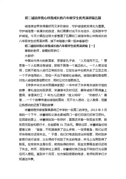 初二诚信伴我心伴我成长的八年级学生优秀演讲稿五篇