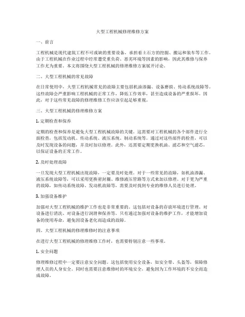 大型工程机械修理维修方案