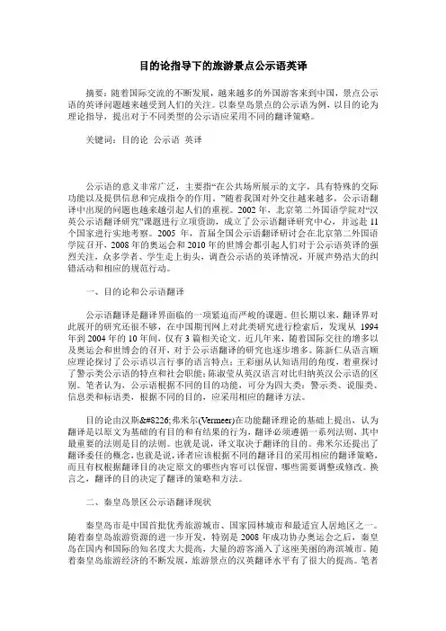 目的论指导下的旅游景点公示语英译