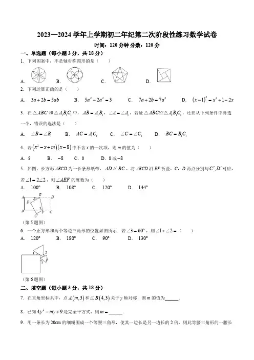 江西省新余市市直四校2023-2024学年八年级上学期第二次月考数学试题(含答案)