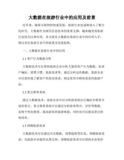 大数据在旅游行业中的应用及前景