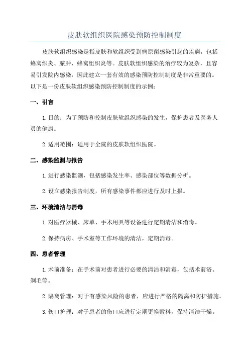 皮肤软组织医院感染预防控制制度