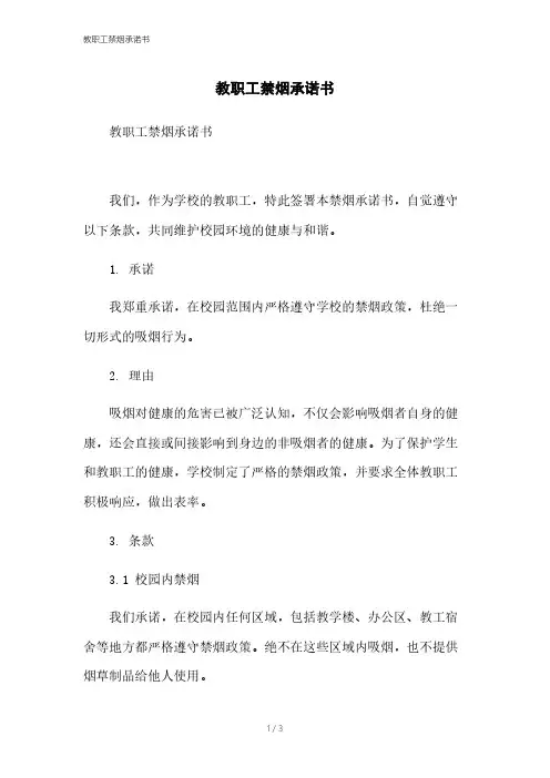教职工禁烟承诺书