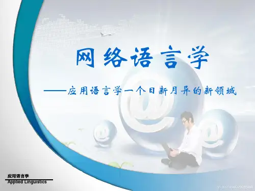 (完整版)网络语言学