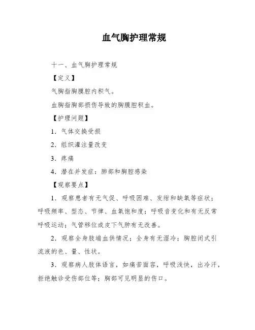 血气胸护理常规