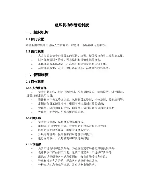 组织机构和管理制度