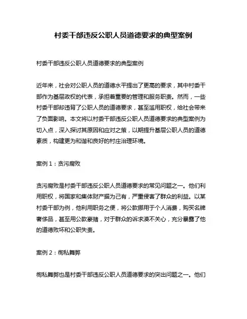 村委干部违反公职人员道德要求的典型案例