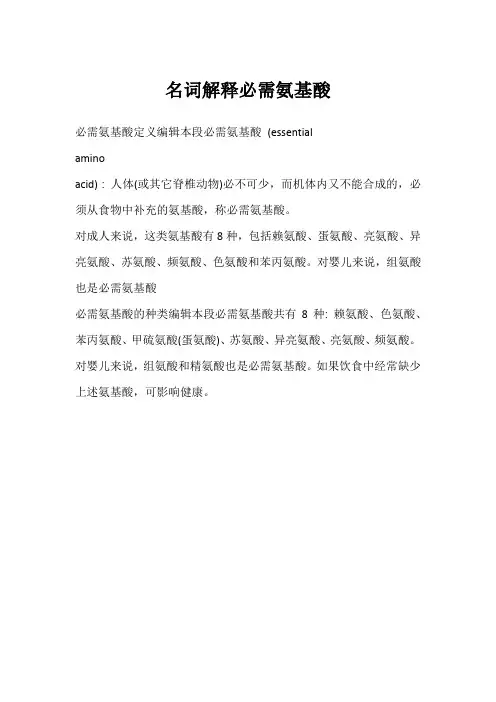 名词解释必需氨基酸