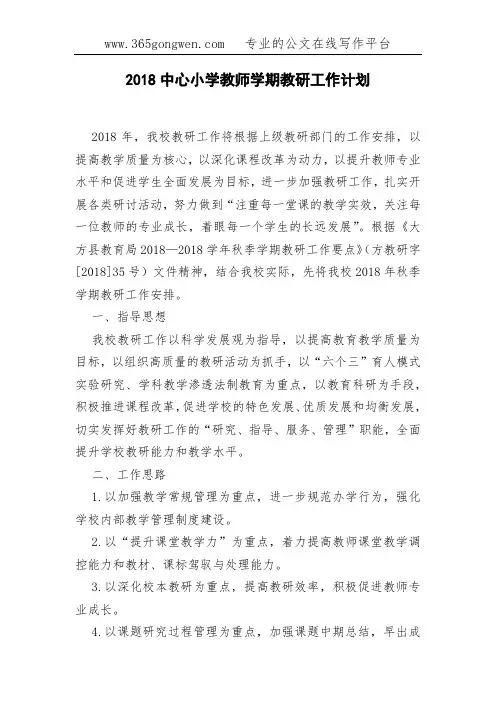 2018中心小学教师学期教研工作计划