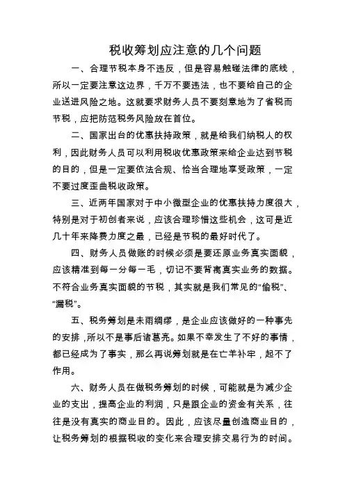 税收筹划应注意的几个问题