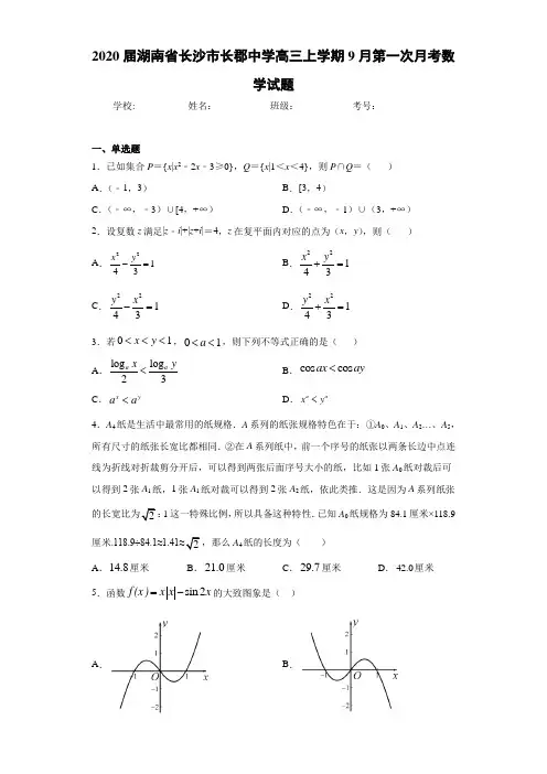 2021届湖南省长沙市长郡中学高三上学期9月第一次月考数学试题