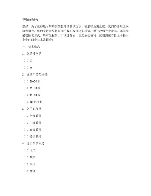 培训班教师调查问卷模板