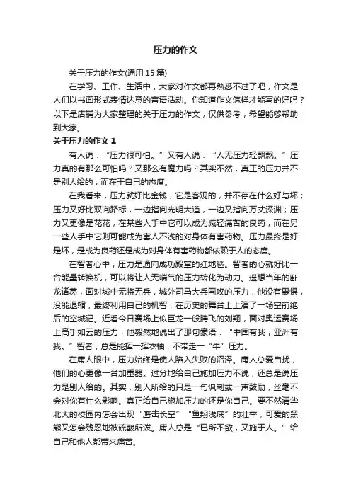 压力的作文