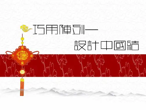 全国“创新杯”机械类说课大赛一等奖作品：巧用阵列设计中国结