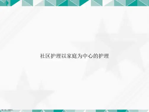 社区护理以家庭为中心的护理讲课文档
