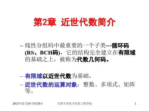 第2章 近世代数