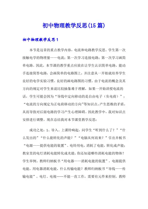 初中物理教学反思(15篇)【实用模板】