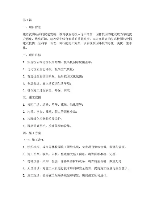 园林校园施工方案(3篇)