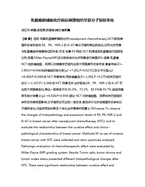 乳腺癌新辅助化疗前后病理组织学及分子指标变化