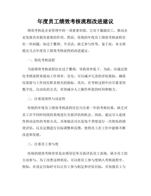 年度员工绩效考核流程改进建议