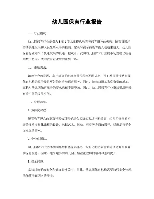 幼儿园保育行业报告