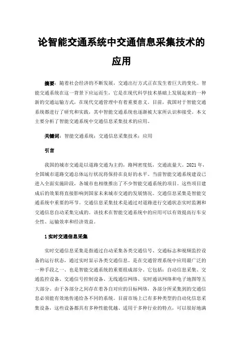 论智能交通系统中交通信息采集技术的应用