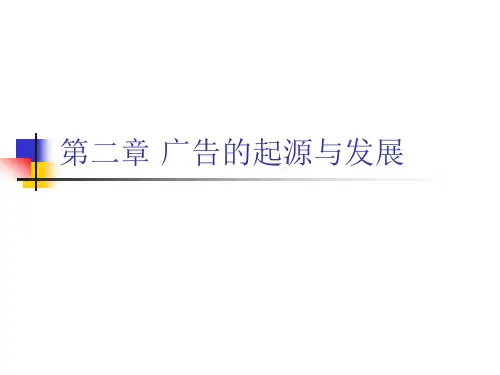 第二章 广告的起源和发展