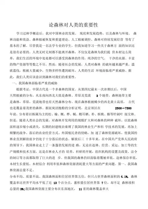 论森林的对人类的重要性