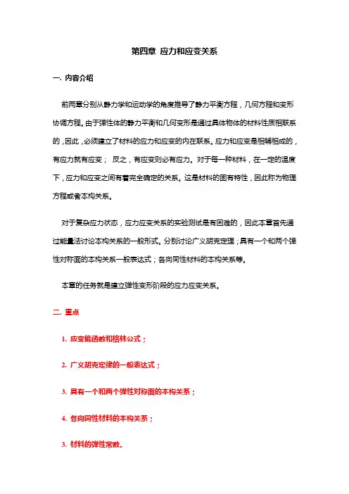 弹塑性力学04应力和应变关系汇总
