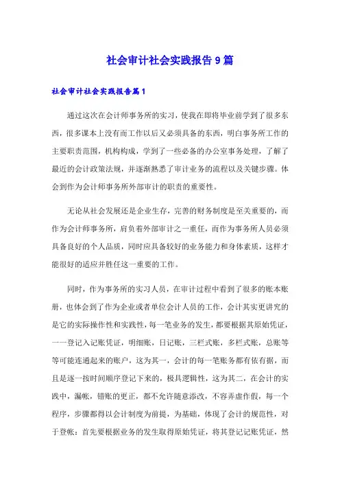 社会审计社会实践报告9篇