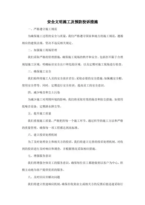 安全文明施工及预防投诉措施