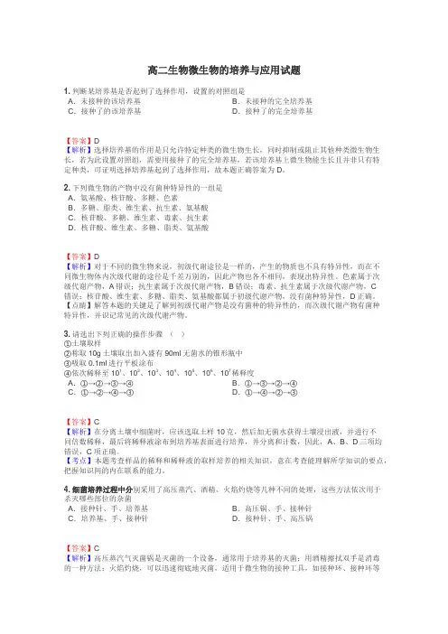 高二生物微生物的培养与应用试题
