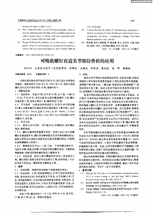 可吸收螺钉在近关节部位骨折的应用